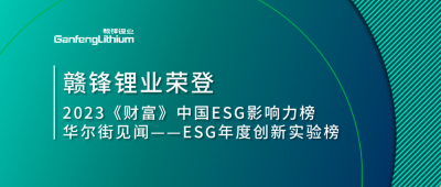世界環境日|贛鋒鋰業榮登2023《財富》中國ESG影響力榜、華爾街見聞“ESG年度創新實驗榜”